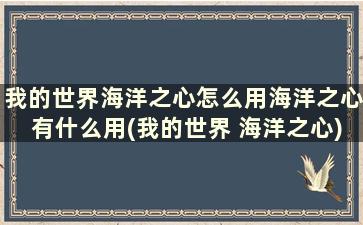 我的世界海洋之心怎么用海洋之心有什么用(我的世界 海洋之心)